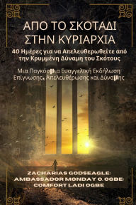Title: ΑΠΟ ΤΟ ΣΚΟΤΑΔΙ ΣΤΗΝ ΚΥΡΙΑΡΧΙΑ: Μια Παγκόσμια Ευαγ&, Author: Zacharias Godseagle