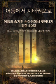 Title: 어둠에서 지배권으로 - 어둠의 숨겨진 손아귀에서 벗어나기 위한 40일: 인식, 구, Author: Zacharias Godseagle