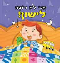 Title: אֲנִי לֹא רוֹצֶה לִישון, Author: Sigal Adler