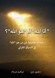 Title: أنا الله أم هو الله؟, Author: منصور عزيز