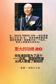 Title: 更大的功绩 - 20 特色--赵镛基 ( David Yonggi Cho) 《施助希望 50 年》；带来复兴和第四维度௚, Author: Cho