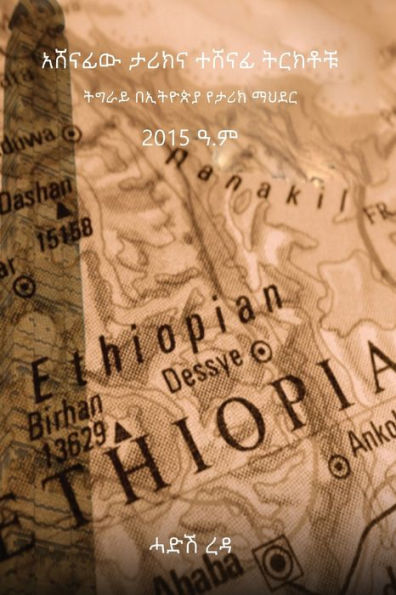አሸናፊው ታሪክናተሸናፊትርክቶቹ: ትግራይበኢትዮጵያየታሪክማህደር