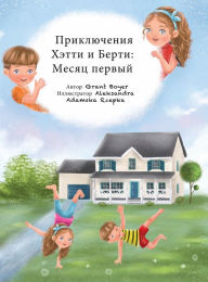 Title: Приключения Хэтти и Барти: Месяц первый, Author: Grant Boyer