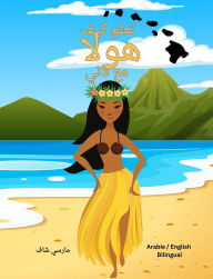 Title: ???? ??? ???? ?? ???? (Arabic English Bilingual) Learn to HULA with Lani, Author: Marcy Schaaf