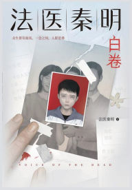 Title: 法医秦明：白卷, Author: 法医秦明