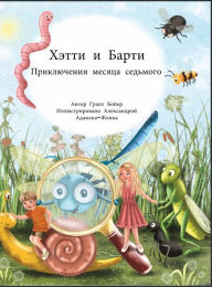 Title: Приключения Хэтти и Барти, месяц седьмой, Author: Grant Boyer