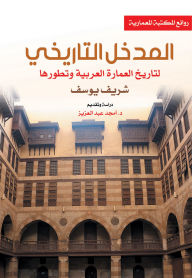 Title: Historical introduction to the history of Arab architecture and its development, Author: Sherif Youssef