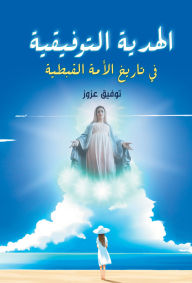 Title: The conciliatory gift in the history of the Coptic nation, Author: Tawfiq Azouz