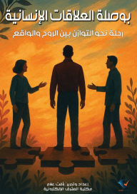 Title: بوصلة العلاقات الإنسانية, Author: رأفت علام