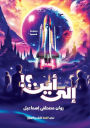 إلى أين: مجموعة قصصية