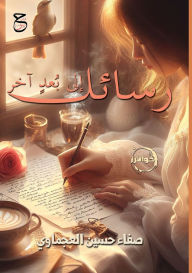 Title: رسائل إلى بُعدٍ آخر, Author: صفاء حسين العجماوي