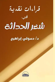 Title: قراءات نقدية في شعر الحداثة, Author: د. دسوقي إبراهيم