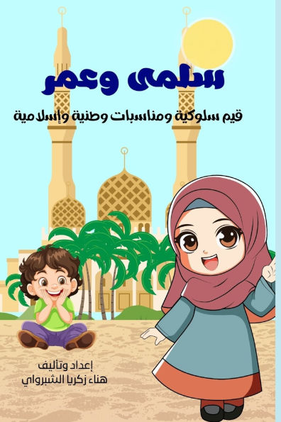 سلمى وعمر: حوارات درامية للأطفال، قيم سلوك