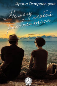 Title: Не могу с тобой расстаться, Author: Strelbytskyy Multimedia Publishing