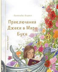Title: Приключения Джеки в Мире Букв, Author: Zinaida Kirko