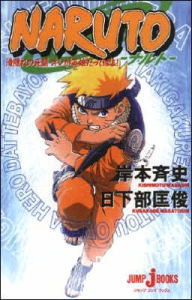 Naruto Mission Protect the Waterfall Village! (Novel)