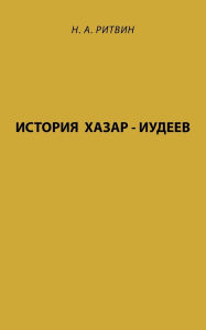 Title: History of Khazar - Jews, Author: Naum Ritvin
