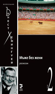 Title: Men Without Women [Bulgarian]: Short Story Collection, Author: Ernest Hemingway