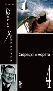 Title: The Old Man and the Sea [Bulgarian], Author: Ernest Hemingway