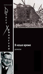 Title: In Our Time [Bulgarian], Author: Ernest Hemingway
