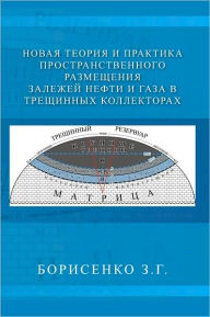 Title: NEW THEORY AND PRACTICE OF THE DIMENSIONAL OIL AND GAS DEPOSITS IN FRACTURE RESERVOIRS, Author: ZINAIDA BORISENKO