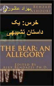 Title: The Bear: An Allegory: The Bear: An Allegory Farsi Translation, Author: Behzad Ashoori