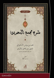 Title: Exegesis on Macma' al-Bahreyn: Muhammad ibn Yunus al-Ayasuluki, known as Ibn Qadi Ayasuluki (d. 831-850 AH / 1427-1446 AD), Author: Muhammed B Yunus Eyïsilïnï
