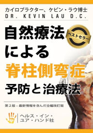 Your Plan for Natural Scoliosis Prevention and Treatment (JAPANESE EDITION): Health in Your Hands