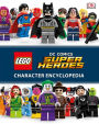 LEGO DC Comics Super Heroes Character Encyclopedia (Library Edition)