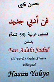 Title: Fan Arabi Jadid (55 Words) Arabic Stories-Bilingual, Author: Hasan Yahya Dr