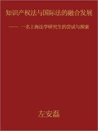 Title: 知识产权法与国际法的融合发展: -- 一名上海法学研究生的尝试与探索, Author: 左安磊