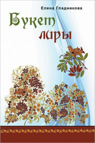 Title: Bouquet of Inspiration, Author: Yelena Gladnikov