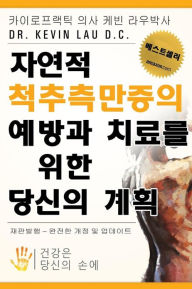 Title: Your Plan for Natural Scoliosis Prevention and Treatment (Korean Edition): Health in Your Hands, Author: Dr Kevin Lau
