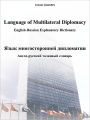 Language of Multilateral Diplomacy /: English-Russian Explanatory Dictionary / -