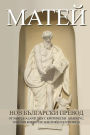 MATTHEW New Bulgarian Translation (NBT)