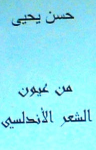 Title: Min Uyoon Al Shi'r Al Andalusi: Arabic Poetry, Author: Hasan Yahya Dr