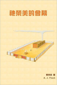 The Tent of His Splendor (Color Chinese Version)