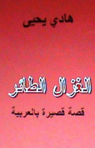 Title: Al Ghazal Al Tayer: Short Story in Arabic, Author: Hadi Yahya