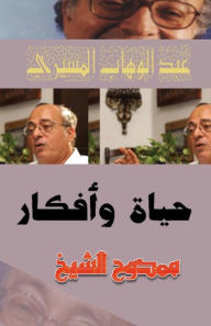 Title: Abdul Wahab Elmessiri: Life and Ideas, Author: Mamdouh Al-Shikh