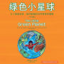 The Little Green Planet (Chinese Edition): 20 simple things we can do to save the earth