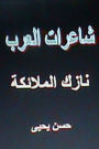 Sha'irat al Arab Nazik al Mala'ikah
