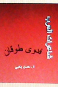 Title: Sha'irat Al Arab: Fadwa Tuqan, Author: Dr Hasan Yahya
