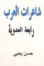 Sha'irat al Arab: Rabi'ah al Adawiyyah