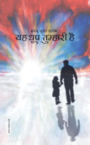 Title: Yah Dhoop Tumhari Hai: Collection of Hindi Poems, Author: Brajendra Kumar Pandeya