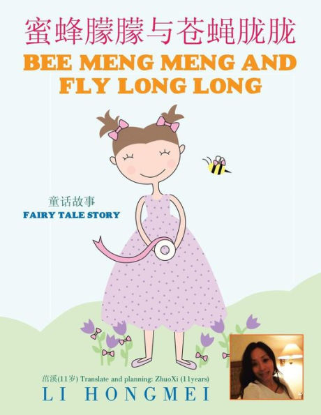 蜜蜂朦朦与苍蝇胧胧: Bee Meng Meng and Fly Long Long