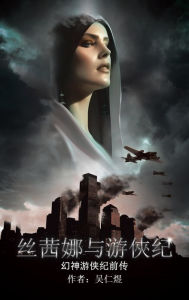 Title: 丝茜娜与游俠纪: 幻神游侠纪前传, Author: 吴仁煜