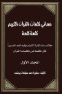 Explanation of Quran Words - Volume 1