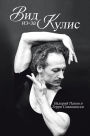 Scene from the Wings (Russian Version): Russian Version