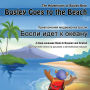 Bosley Goes to the Beach (Russian-English): A Dual Language Book in Russian and English
