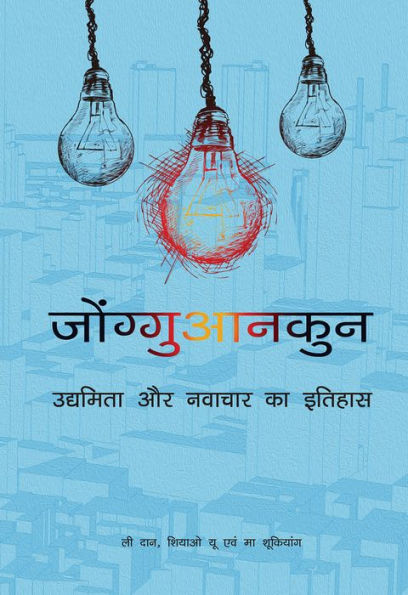 Zhongguancun: A History of Entrepreneurship and Innovation (Hindi Edition)